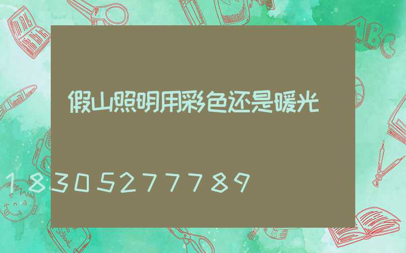 假山照明用彩色还是暖光