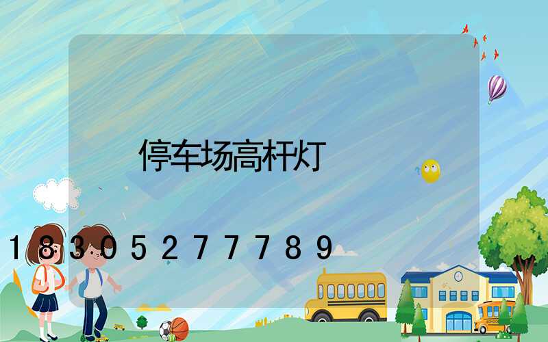 停车场高杆灯