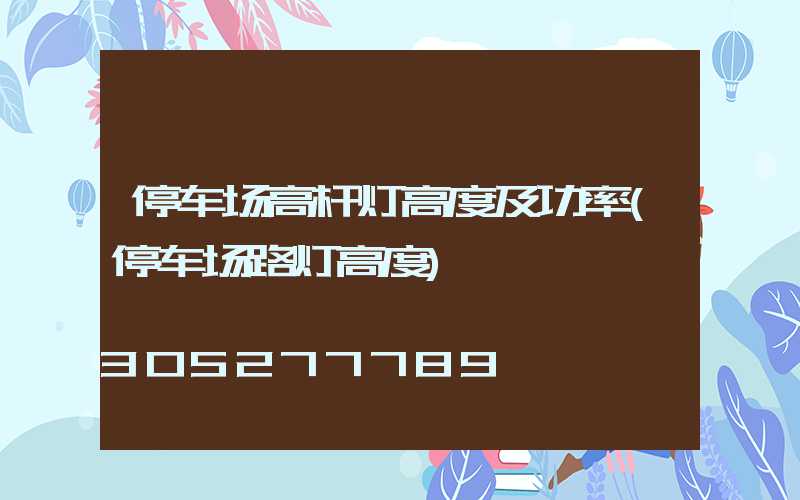 停车场高杆灯高度及功率(停车场路灯高度)