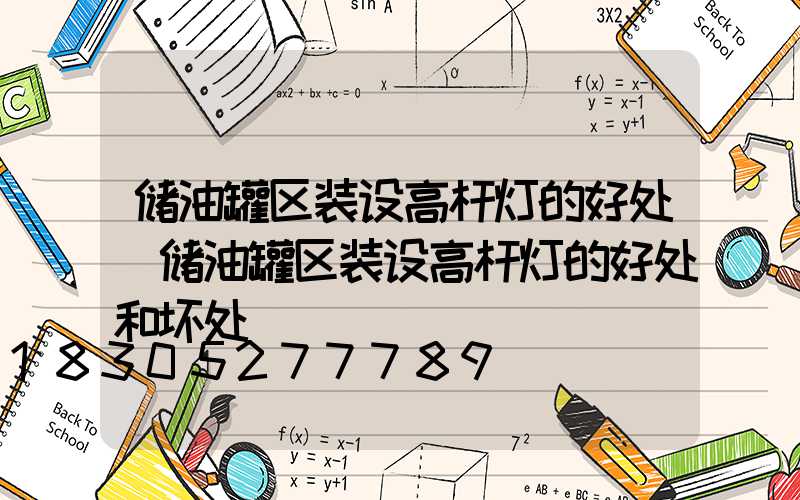 储油罐区装设高杆灯的好处(储油罐区装设高杆灯的好处和坏处)