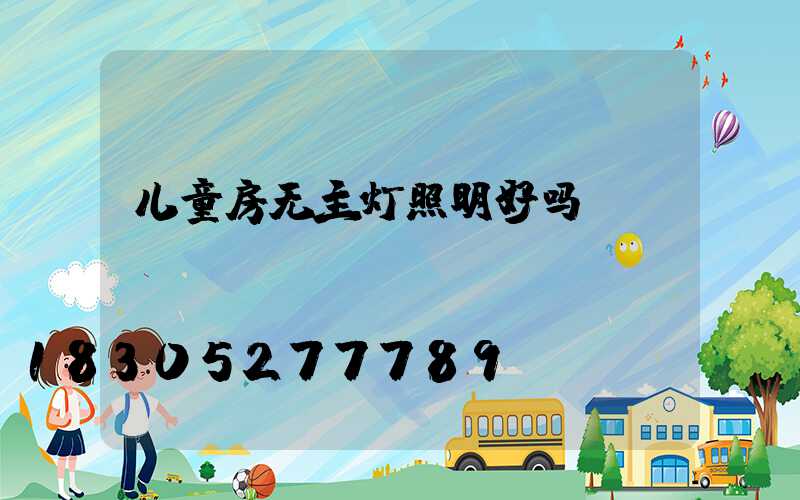 儿童房无主灯照明好吗