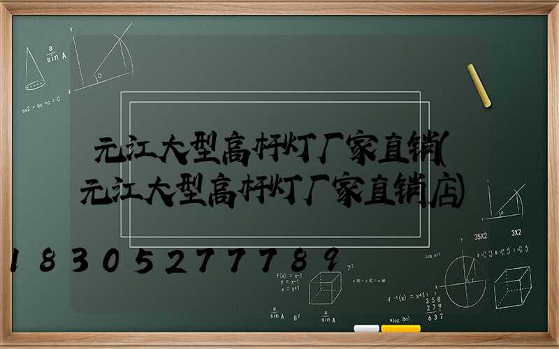 元江大型高杆灯厂家直销(元江大型高杆灯厂家直销店)