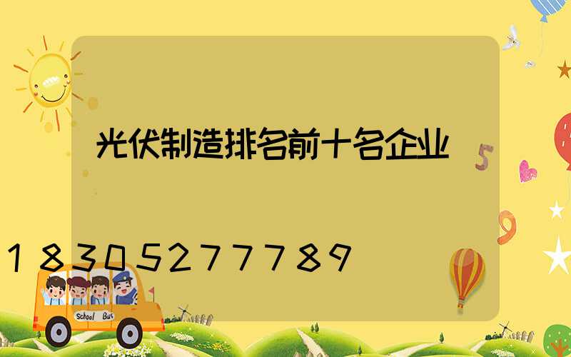 光伏制造排名前十名企业