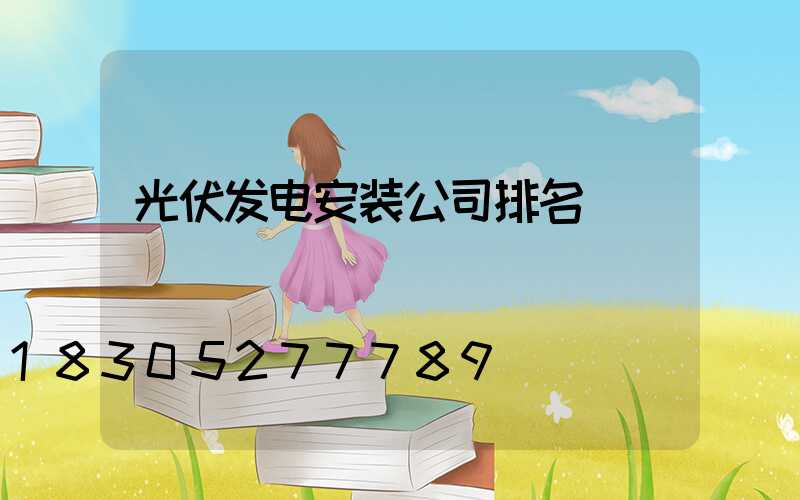 光伏发电安装公司排名