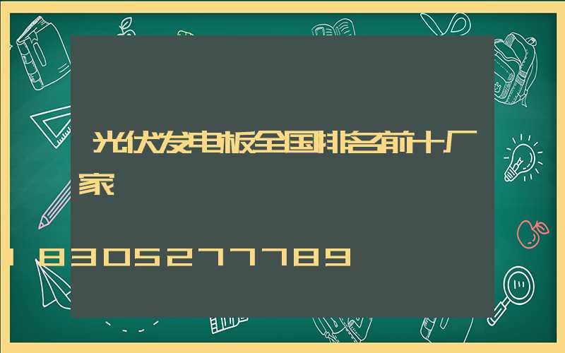 光伏发电板全国排名前十厂家
