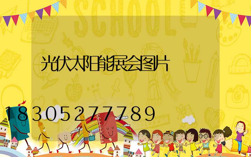 光伏太阳能展会图片
