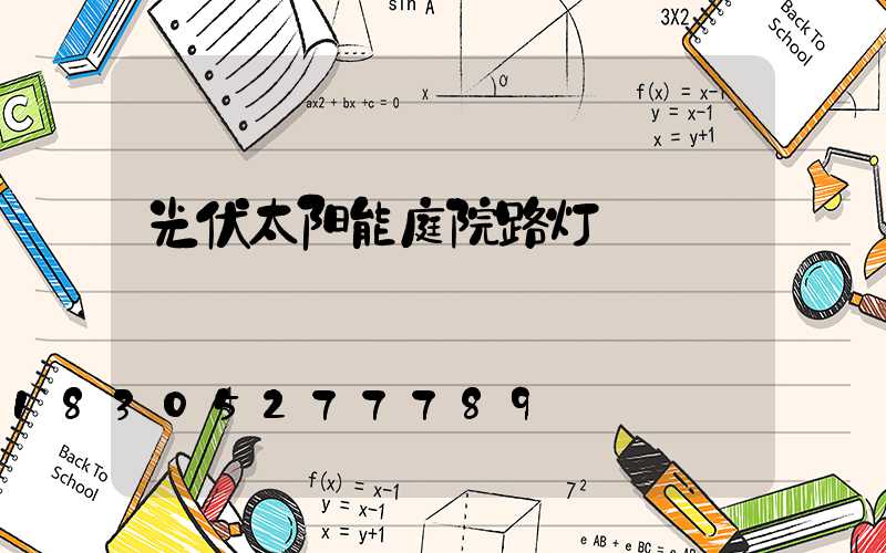 光伏太阳能庭院路灯