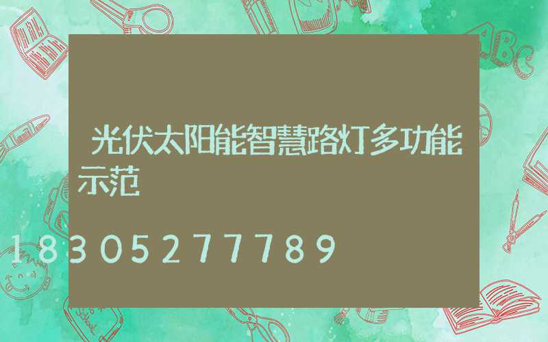 光伏太阳能智慧路灯多功能示范