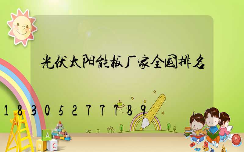 光伏太阳能板厂家全国排名
