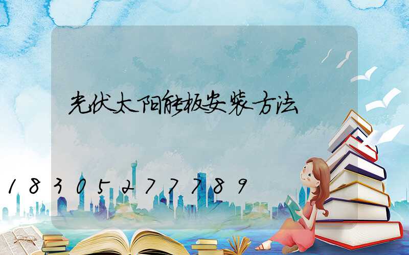 光伏太阳能板安装方法