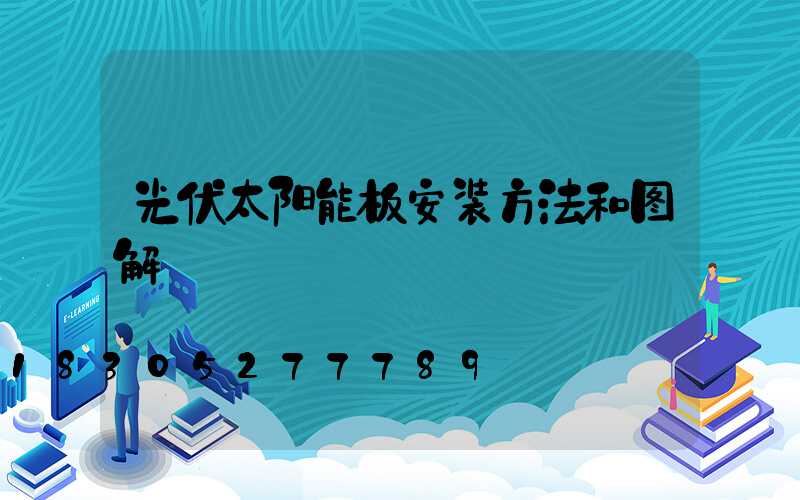 光伏太阳能板安装方法和图解