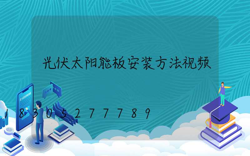 光伏太阳能板安装方法视频