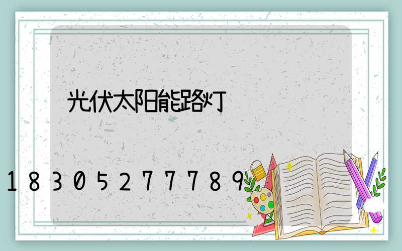 光伏太阳能路灯