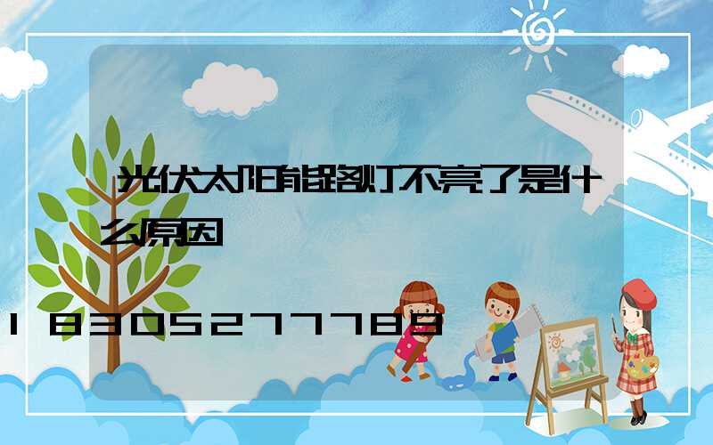 光伏太阳能路灯不亮了是什么原因
