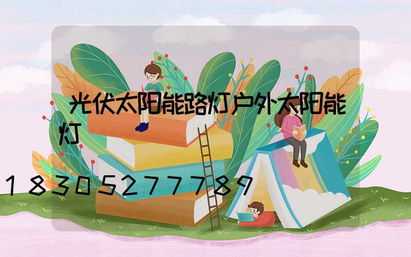 光伏太阳能路灯户外太阳能灯