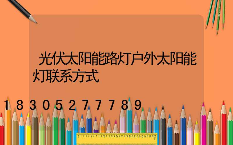 光伏太阳能路灯户外太阳能灯联系方式