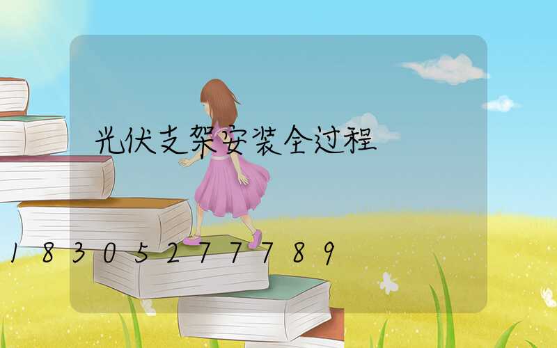 光伏支架安装全过程