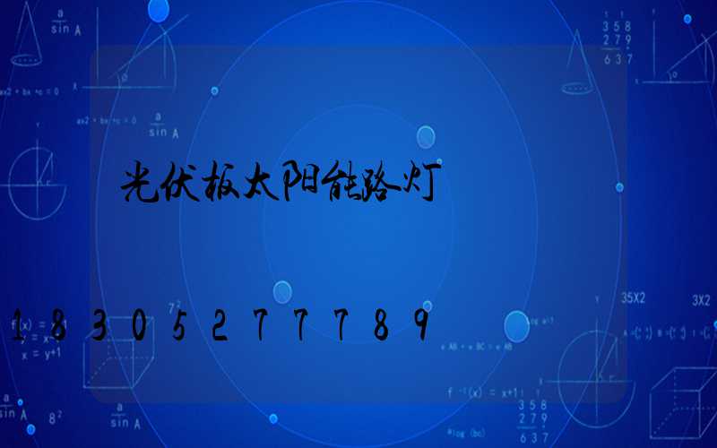 光伏板太阳能路灯