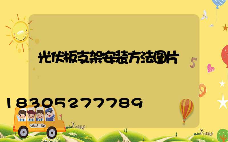 光伏板支架安装方法图片