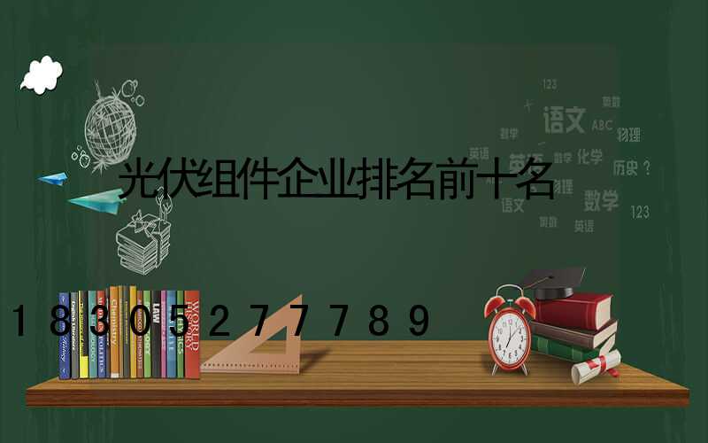 光伏组件企业排名前十名