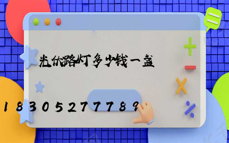 光伏路灯多少钱一盏