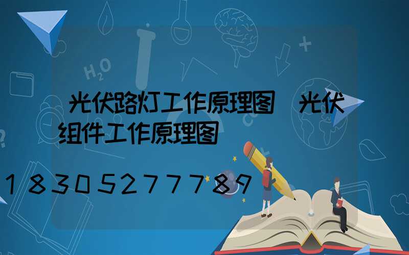 光伏路灯工作原理图(光伏组件工作原理图)