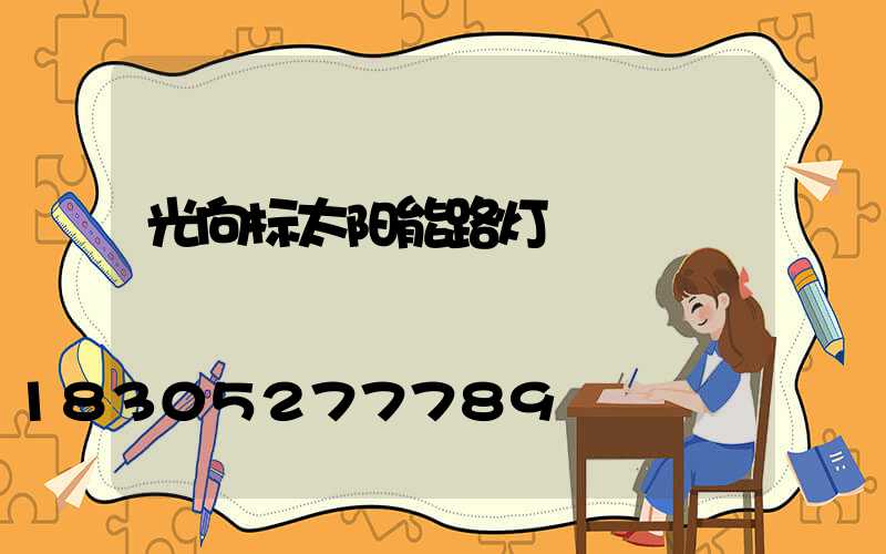 光向标太阳能路灯