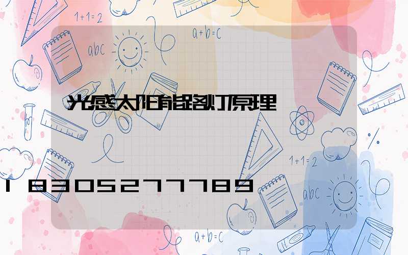 光感太阳能路灯原理