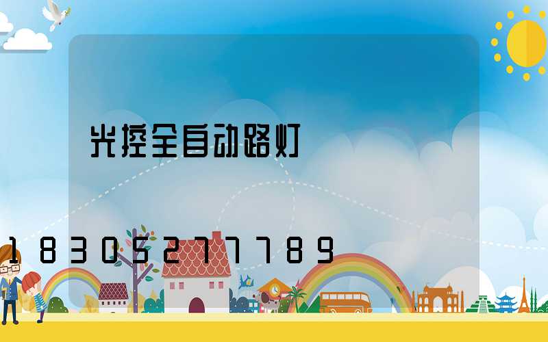 光控全自动路灯