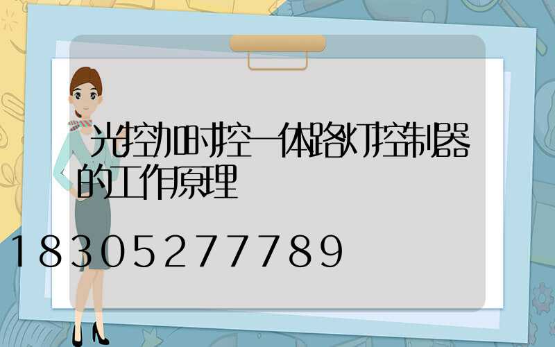 光控加时控一体路灯控制器的工作原理