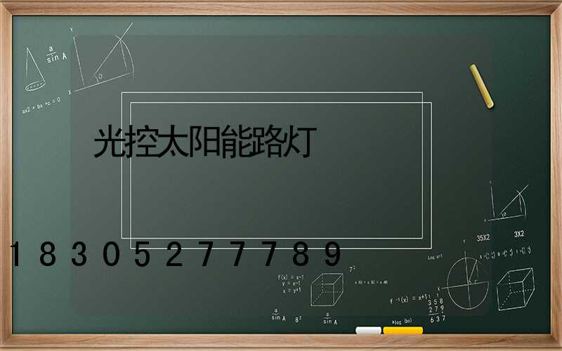 光控太阳能路灯