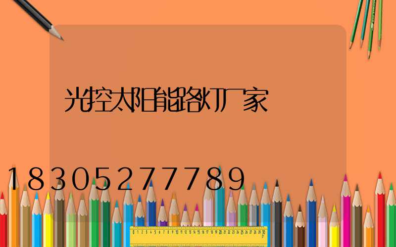 光控太阳能路灯厂家