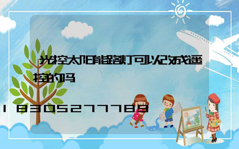 光控太阳能路灯可以改成遥控的吗