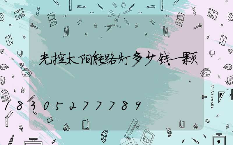 光控太阳能路灯多少钱一颗