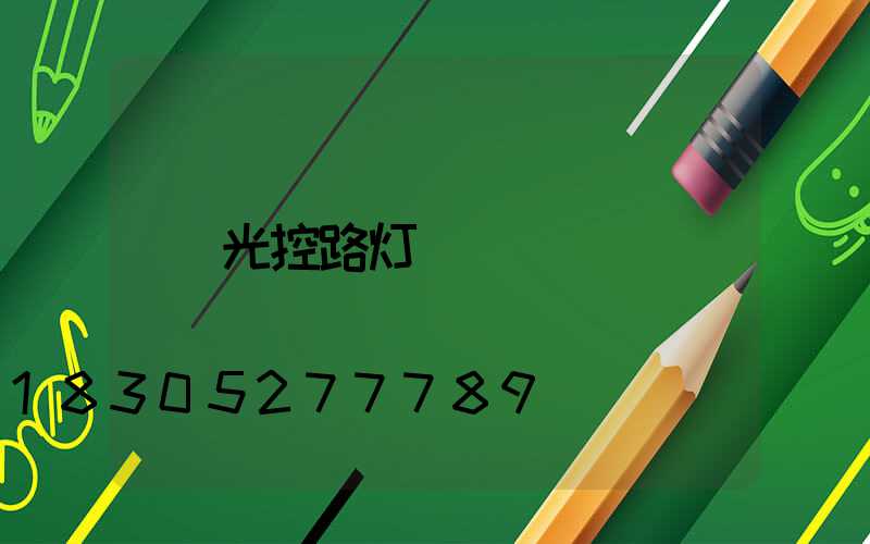 光控路灯