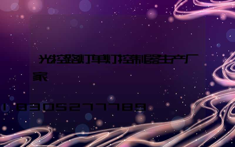 光控路灯单灯控制器生产厂家