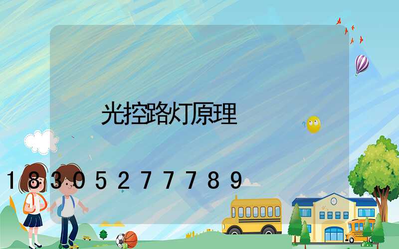 光控路灯原理