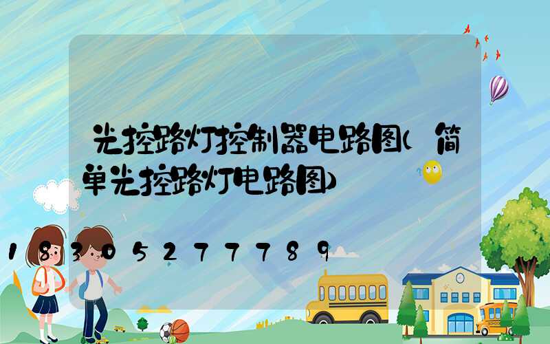 光控路灯控制器电路图(简单光控路灯电路图)