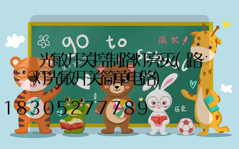光敏开关控制路灯亮灭(路灯光敏开关简单电路)