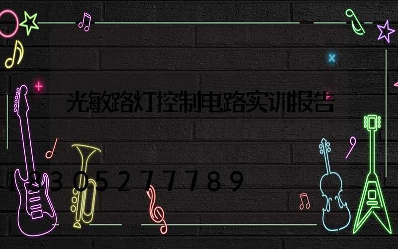 光敏路灯控制电路实训报告
