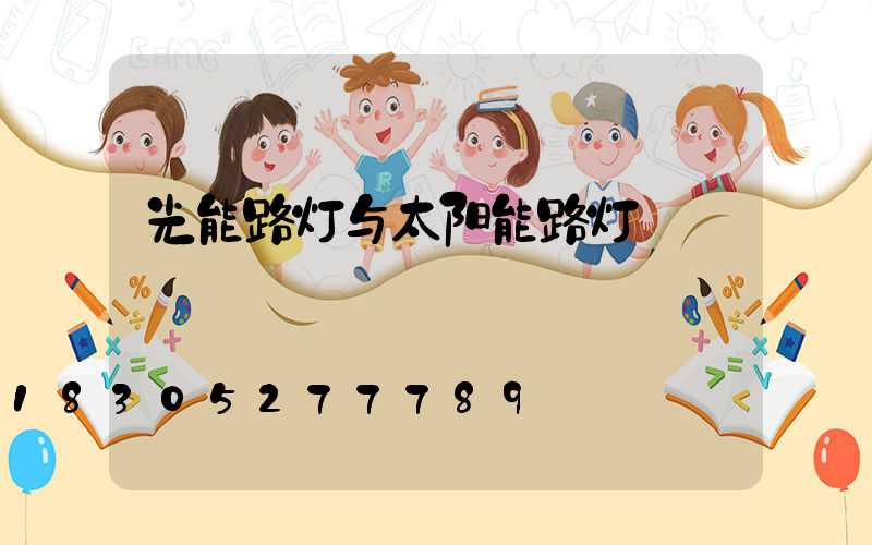 光能路灯与太阳能路灯