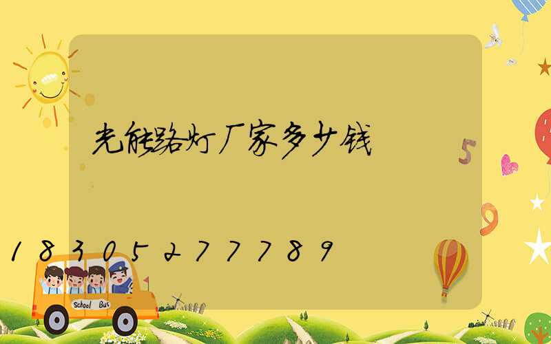 光能路灯厂家多少钱