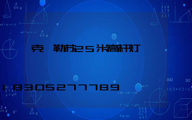 克孜勒苏25米高杆灯