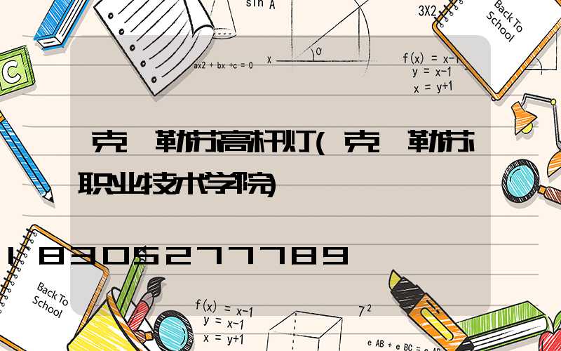 克孜勒苏高杆灯(克孜勒苏职业技术学院)
