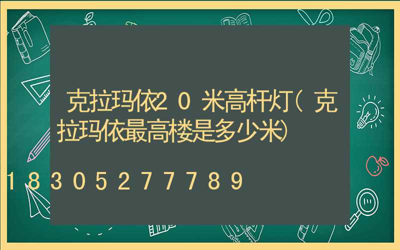 克拉玛依20米高杆灯(克拉玛依最高楼是多少米)