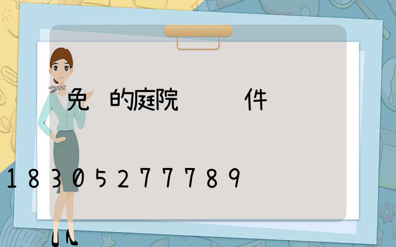 免费的庭院设计软件