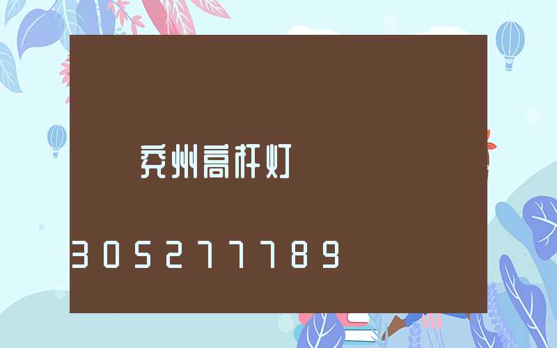 兖州高杆灯