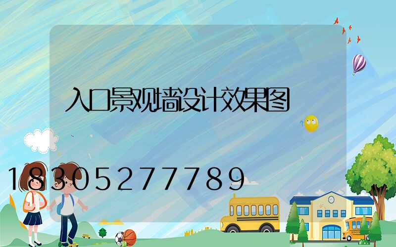 入口景观墙设计效果图