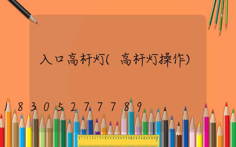 入口高杆灯(高杆灯操作)