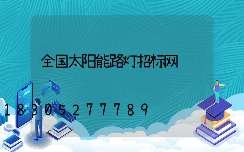 全国太阳能路灯招标网